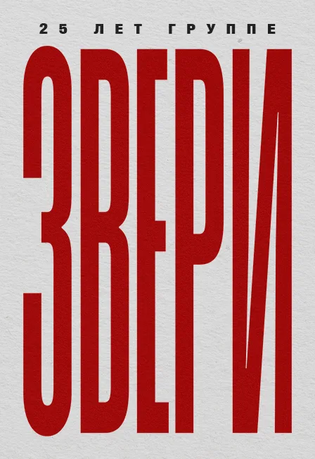 Звери live